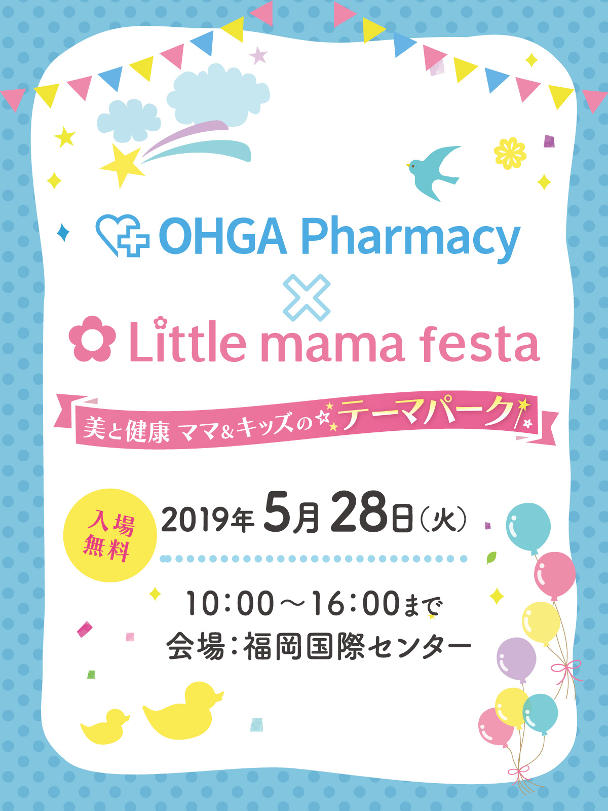 OHGAPharmacy × Littlemamafesta ～美と健康　ママ＆キッズのテーマパーク～